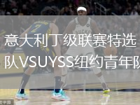 意大利丁級(jí)聯(lián)賽特選隊(duì)VSUYSS紐約青年隊(duì)