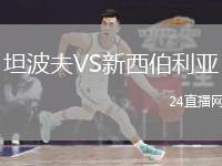 坦波夫VS新西伯利亞