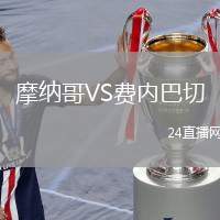摩納哥VS費內(nèi)巴切