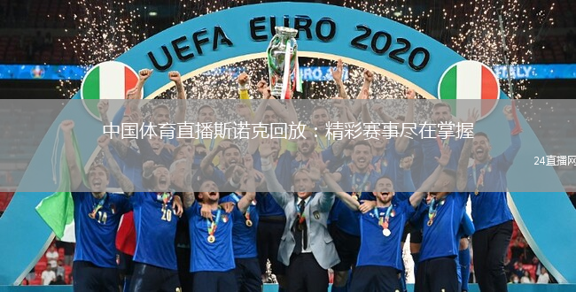 中國體育直播斯諾克回放：精彩賽事盡在掌握