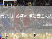 南京頭排蘇酒VS福建晉江文旅