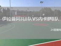 伊拉普阿托B隊VS內卡薩B隊