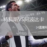特科斯VS阿波達卡