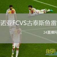 諾亞FCVS古泰斯魚雷