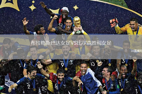 布拉格斯巴達(dá)女足VS比爾森勝利女足