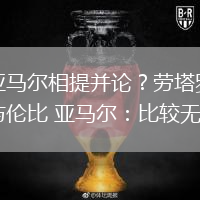 梅西亞馬爾相提并論？勞塔羅：梅西無與倫比 亞馬爾：比較無意義