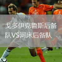 戈多伊克魯斯后備隊VS河床后備隊