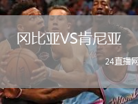 岡比亞VS肯尼亞