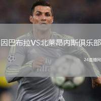 因巴布拉VS北萊昂內(nèi)斯俱樂部