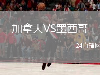 加拿大VS墨西哥