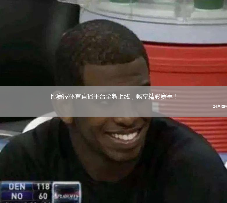比賽屋體育直播平臺全新上線，暢享精彩賽事！