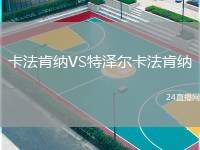 卡法肯納VS特澤爾卡法肯納