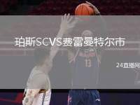 珀斯SCVS費(fèi)雷曼特爾市