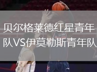 貝爾格萊德紅星青年隊VS伊莫勒斯青年隊