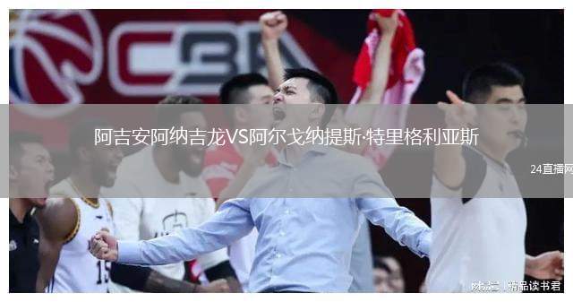 阿吉安阿納吉龍VS阿爾戈納提斯·特里格利亞斯