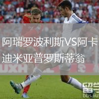 阿瑞羅波利斯VS阿卡迪米亞普羅斯蒂翁
