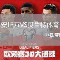 安托萬VS貝魯特體育