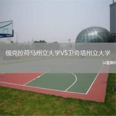 俄克拉荷馬州立大學VS衛(wèi)奇塔州立大學
