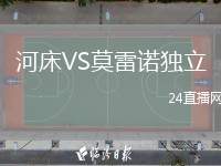 河床VS莫雷諾獨(dú)立