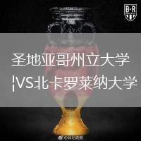 圣地亞哥州立大學(xué)VS北卡羅萊納大學(xué)