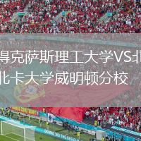 得克薩斯理工大學(xué)VS北卡大學(xué)威明頓分校