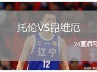 托倫VS昂維厄