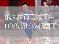 俄克拉荷馬城藍色VS斯托克頓國王