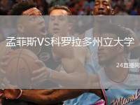孟菲斯VS科羅拉多州立大學(xué)