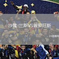 沙隆-蘭斯VS普羅旺斯