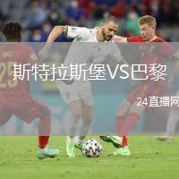 斯特拉斯堡VS巴黎