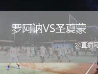 羅阿訥VS圣夏蒙