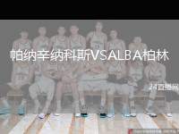 帕納辛納科斯VSALBA柏林