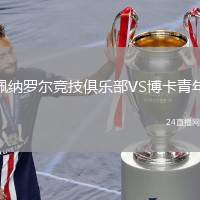 佩納羅爾競技俱樂部VS博卡青年