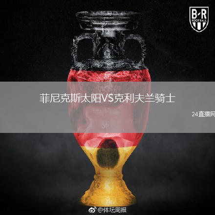 菲尼克斯太陽VS克利夫蘭騎士