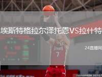 埃斯特格拉爾澤托恩VS拉什特