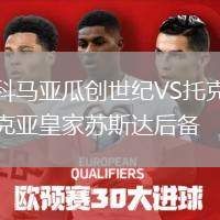 科馬亞瓜創(chuàng)世紀(jì)VS托克亞皇家蘇斯達(dá)后備