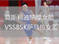 莫斯科迪納摩女籃VSSBSK薩馬拉女籃