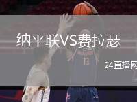 納平聯(lián)VS費(fèi)拉瑟
