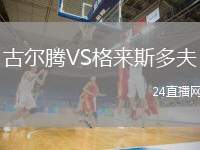 古爾騰VS格來斯多夫