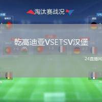 乾高迪亞VSETSV漢堡