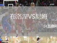 布洛涅VS尼姆
