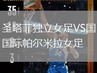 圣塔菲獨(dú)立女足VS國際帕爾米拉女足