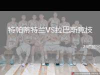 特帕蒂特蘭VS拉巴斯競技