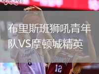 布里斯班獅吼青年隊(duì)VS摩頓城精英