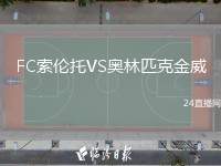 FC索倫托VS奧林匹克金威