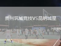 貴州筑城競技VS昆明城星