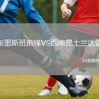 布里斯班前鋒VS西南昆士蘭達(dá)雷