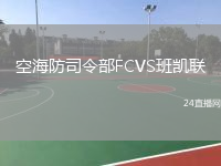 空海防司令部FCVS班凱聯(lián)