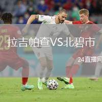 拉吉帕查VS北碧市