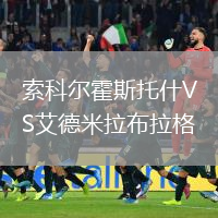 索科爾霍斯托什VS艾德米拉布拉格